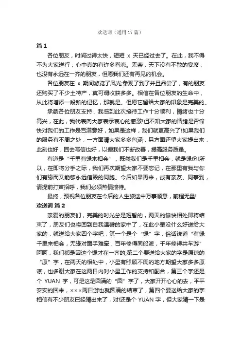 欢送词（通用17篇）