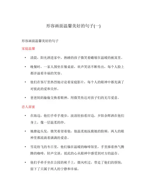 形容画面温馨美好的句子(一)