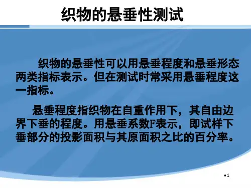 织物悬垂性测试PPT课件