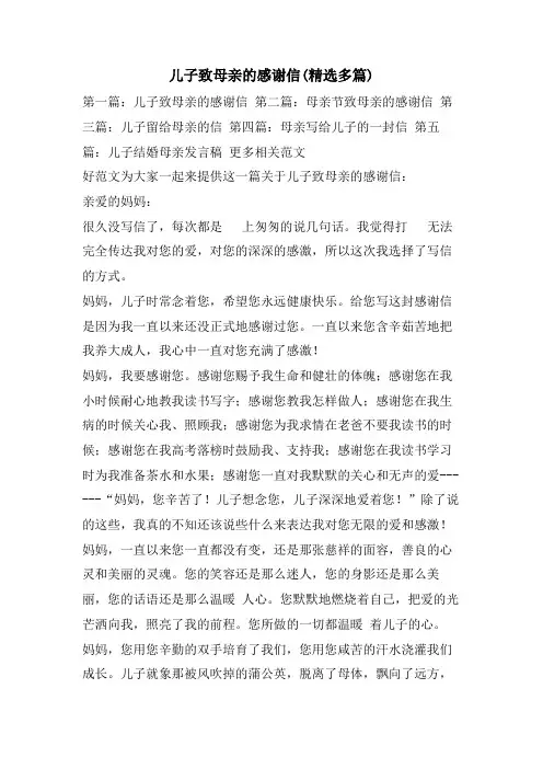 儿子致母亲的感谢信(精选多篇)