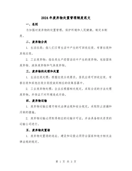 2024年废弃物处置管理制度范文（2篇）