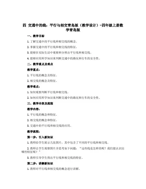 四 交通中的线：平行与相交青岛版(教学设计)-四年级上册数学青岛版