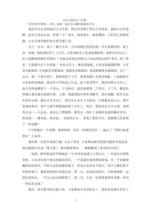 火车之旅作文(8篇)