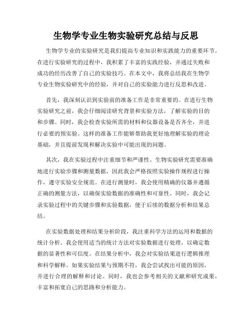 生物学专业生物实验研究总结与反思