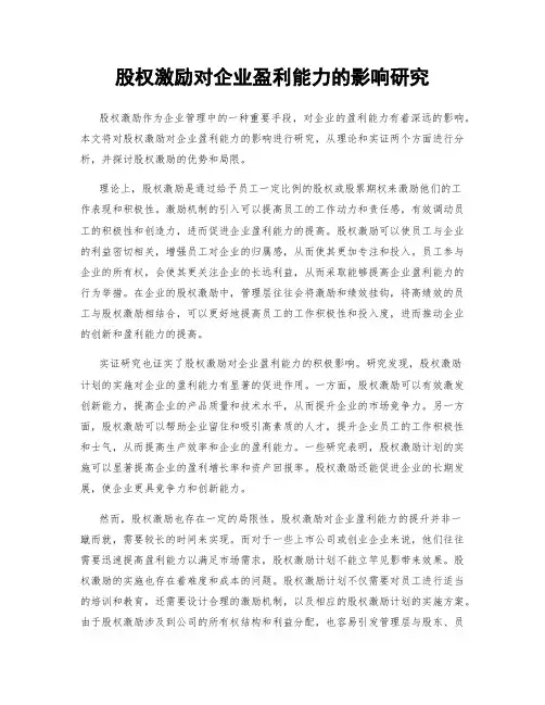 股权激励对企业盈利能力的影响研究