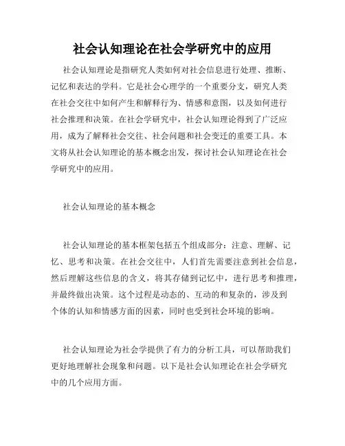 社会认知理论在社会学研究中的应用