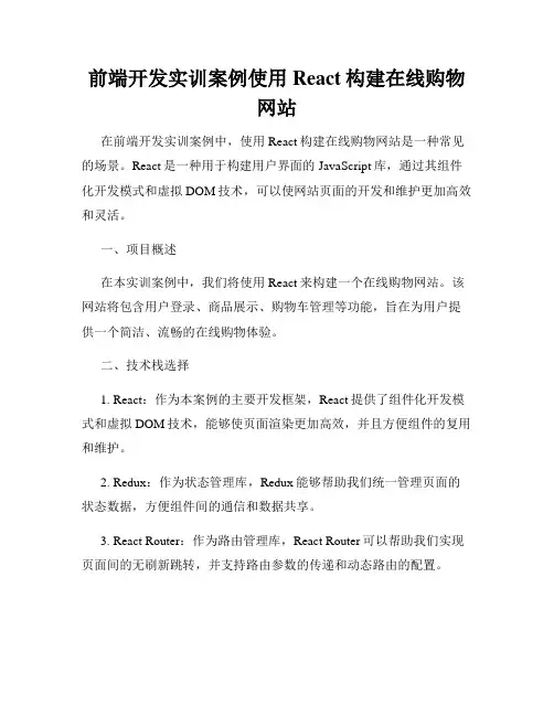前端开发实训案例使用React构建在线购物网站
