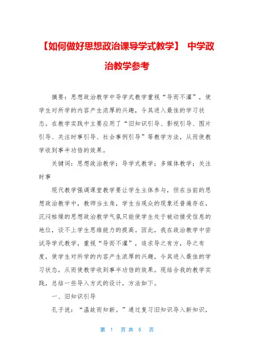 【如何做好思想政治课导学式教学】 中学政治教学参考