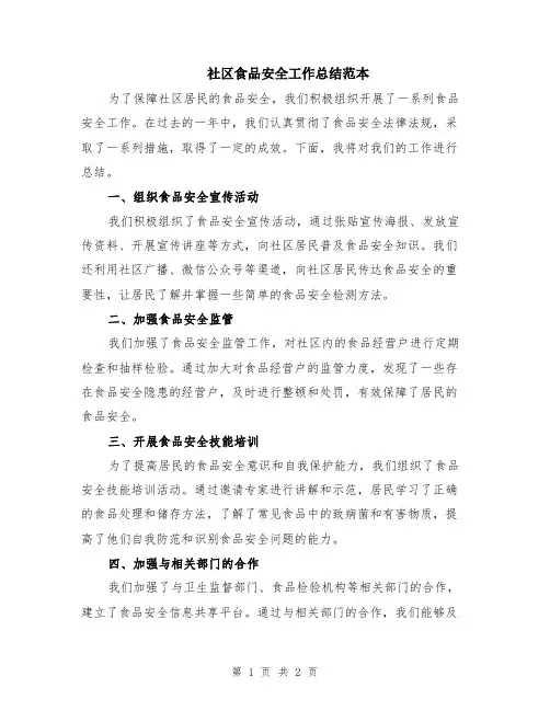 社区食品安全工作总结范本