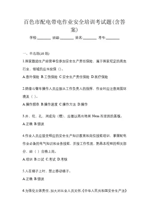 百色市配电带电作业安全培训考试题(含答案)