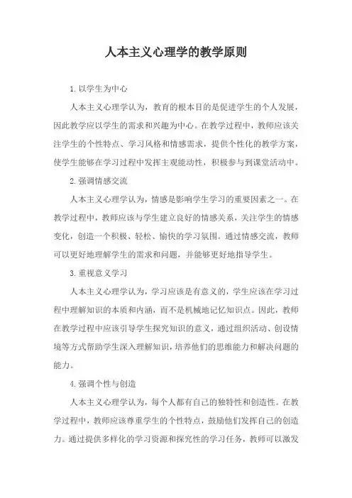 人本主义心理学的教学原则