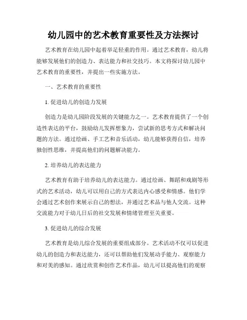 幼儿园中的艺术教育重要性及方法探讨