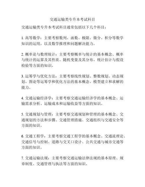 交通运输类专升本考试科目
