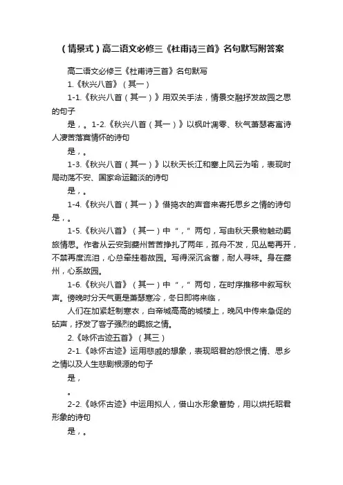 （情景式）高二语文必修三《杜甫诗三首》名句默写附答案