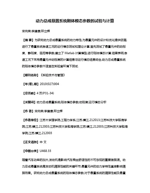 动力总成悬置系统刚体模态参数的试验与计算