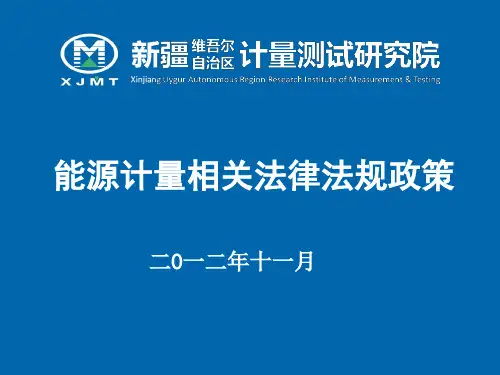 能源计量相关法律法规政策