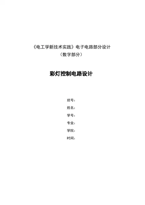 彩灯控制电路设计