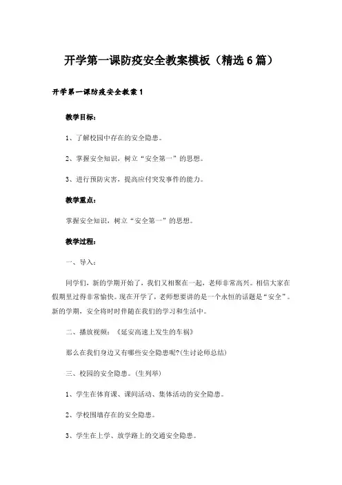 开学第一课防疫安全教案模板(精选6篇)