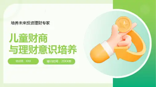 26页精品可用小小投资家儿童财商与理财意识培养PPT课件