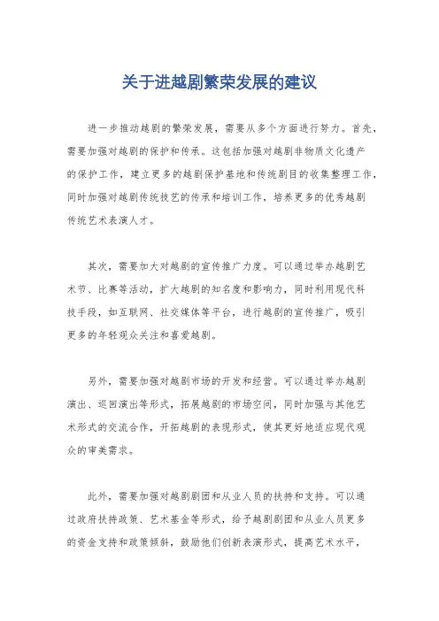 关于进越剧繁荣发展的建议
