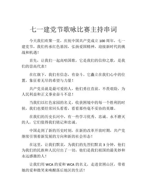 七一建党节歌咏比赛主持串词