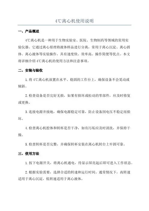 4℃离心机使用说明