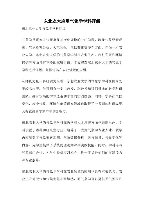 东北农大应用气象学学科评级