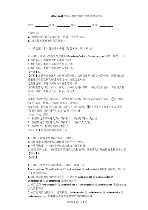 2023-2024学年全国全部人教版小学语文单元测试(含答案解析)