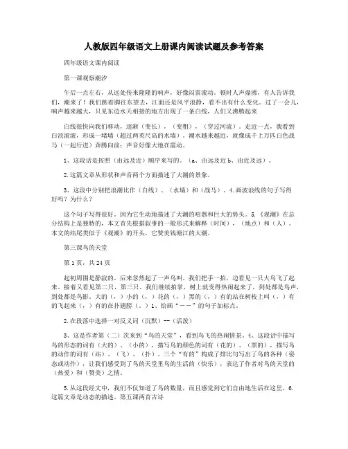 人教版四年级语文上册课内阅读试题及参考答案