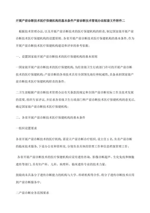 开展产前诊断技术医疗保健机构的基本条件
