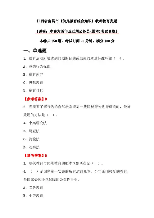 江西省南昌市《幼儿教育综合知识》教师教育真题