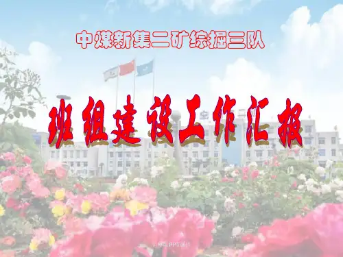 班组建设汇报材料ppt课件