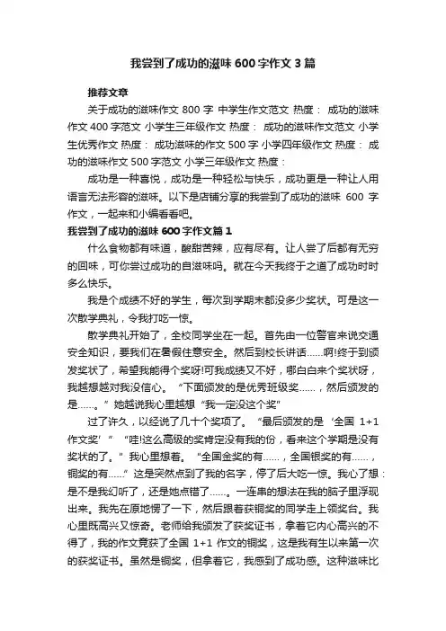 我尝到了成功的滋味600字作文3篇