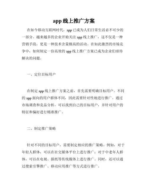 app线上推广方案