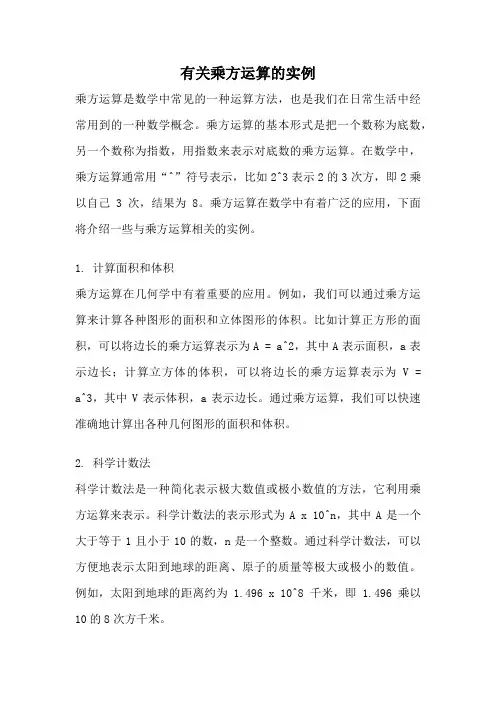 有关乘方运算的实例