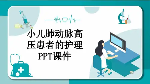 小儿肺动脉高压患者的护理PPT课件