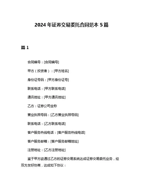 2024年证券交易委托合同范本5篇