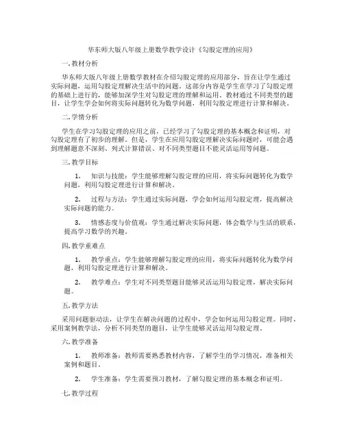 华东师大版八年级上册数学教学设计《勾股定理的应用》