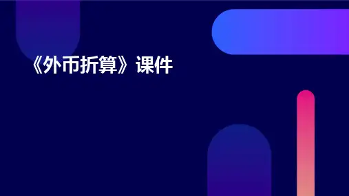 《外币折算》课件