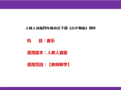 人教人音版四年级音乐下册《小步舞曲》课件