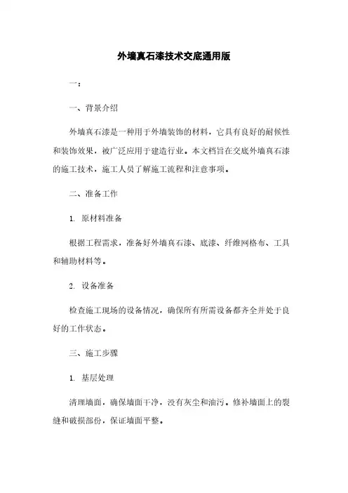外墙真石漆技术交底通用版下载