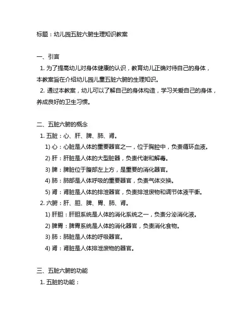 幼儿园五脏六腑生理知识教案 幼儿园生理知识