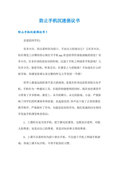 防止手机沉迷倡议书