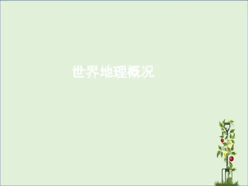 新课标高考地理二轮复习：世界地理概况ppt 通用精选教学课件