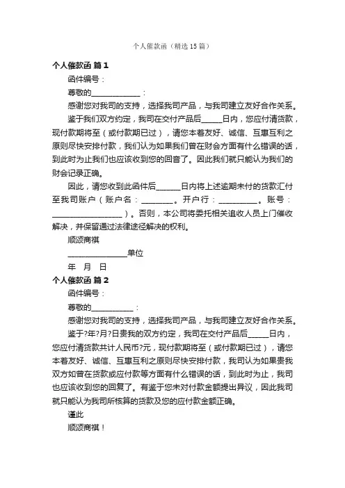 个人催款函（精选15篇）