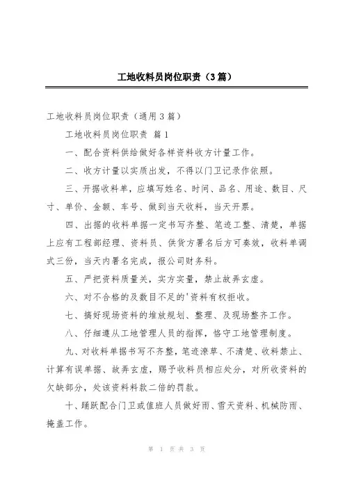 工地收料员岗位职责(3篇)