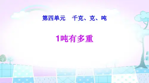 《千克、克、吨——1吨有多重》数学教学PPT课件(3篇)