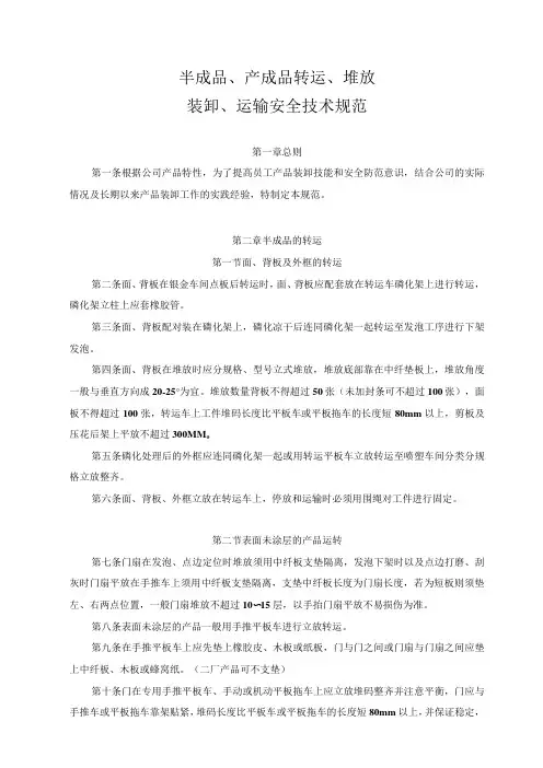 半成品、产成品转运、堆放装卸、运输安全技术规范