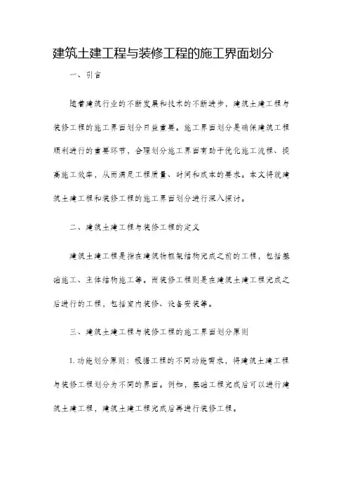 建筑土建工程与装修工程的施工界面划分
