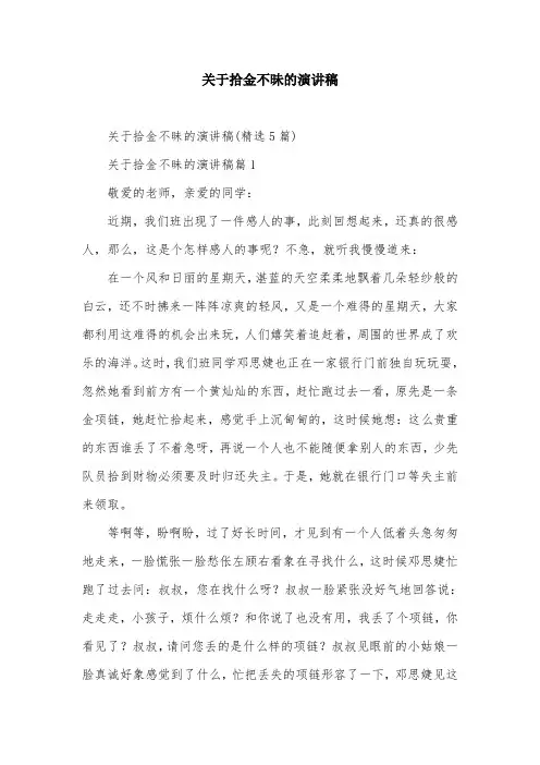 关于拾金不昧的演讲稿